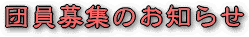 ���݂̒c����W�̏󋵂ł�