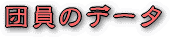 �c���̃f�[�^�A�K��Ȃǂł�