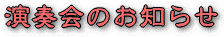 ���ꂩ��J�Â���鉉�t��̂��ē��ł�