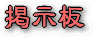 �c���̘A���ɂ��g����������
