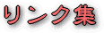 ���̃T�C�g�Ƒ��݃����N���Ă���T�C�g�ł�